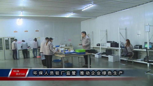 環(huán)保在行動 第一百三十三期 駐廠監(jiān)管與精細管理 雙輪驅(qū)動企業(yè)綠色生產(chǎn)